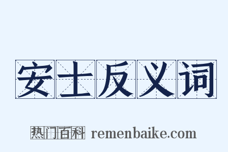 安士反义词是什么意思的图片